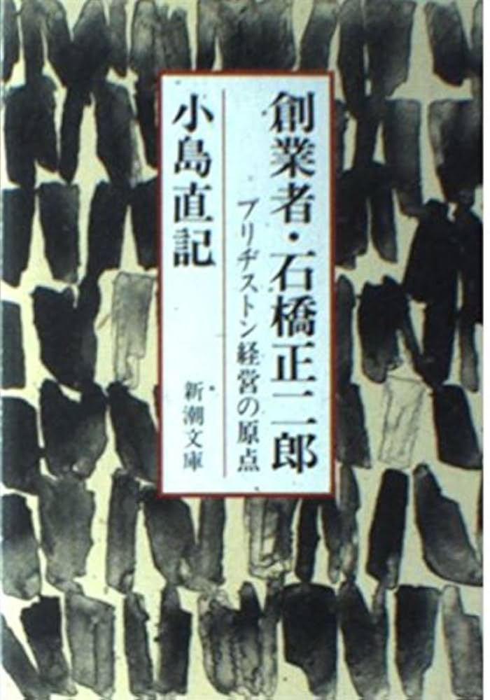 Amazon.co.jp: 創業者・石橋正二郎: ブリヂストン経営の原点